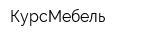 КурсМебель