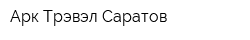 Арк Трэвэл Саратов