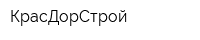 КрасДорСтрой