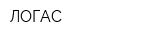 ЛОГАС