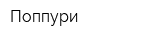 Поппури