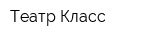 Театр-Класс