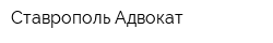 Ставрополь-Адвокат