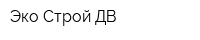 Эко Строй-ДВ