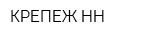 КРЕПЕЖ-НН