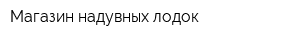 Магазин надувных лодок