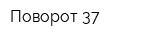 Поворот 37
