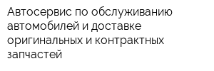 Автосервис по обслуживанию автомобилей и доставке оригинальных и контрактных запчастей