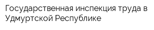 Государственная инспекция труда в Удмуртской Республике