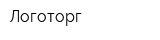 Логоторг
