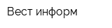 Вест-информ