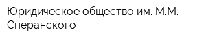Юридическое общество им ММ Сперанского