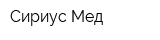 Сириус-Мед