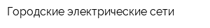 Городские электрические сети