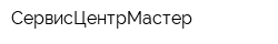 СервисЦентрМастер