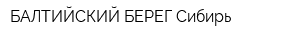 БАЛТИЙСКИЙ БЕРЕГ-Сибирь