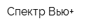 Спектр-Вью+