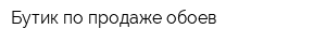 Бутик по продаже обоев