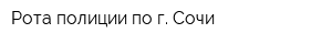 Рота полиции по г Сочи
