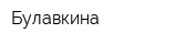 Булавкина