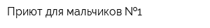 Приют для мальчиков  1