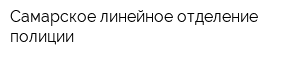 Самарское линейное отделение полиции