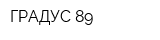 ГРАДУС 89