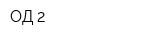 ОД 2
