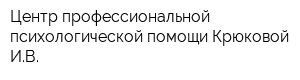 Центр профессиональной психологической помощи Крюковой ИВ