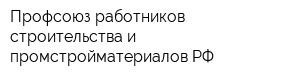 Профсоюз работников строительства и промстройматериалов РФ