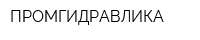 ПРОМГИДРАВЛИКА