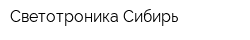 Светотроника-Сибирь