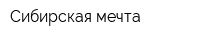 Сибирская мечта