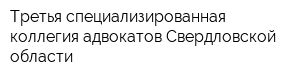 Третья специализированная коллегия адвокатов Свердловской области