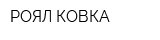 РОЯЛ КОВКА
