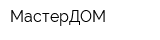 МастерДОМ