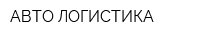АВТО-ЛОГИСТИКА