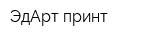 ЭдАрт принт