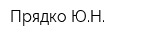 Прядко ЮН