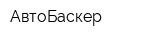 АвтоБаскер