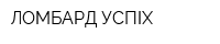 ЛОМБАРД УСПІХ