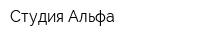 Студия Альфа