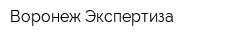 Воронеж-Экспертиза