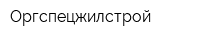 Оргспецжилстрой