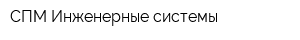 СПМ Инженерные системы