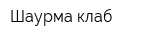 Шаурма клаб