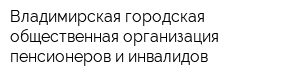 Владимирская городская общественная организация пенсионеров и инвалидов