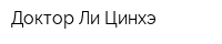 Доктор Ли Цинхэ