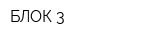 БЛОК 3
