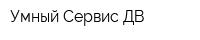 Умный Сервис-ДВ